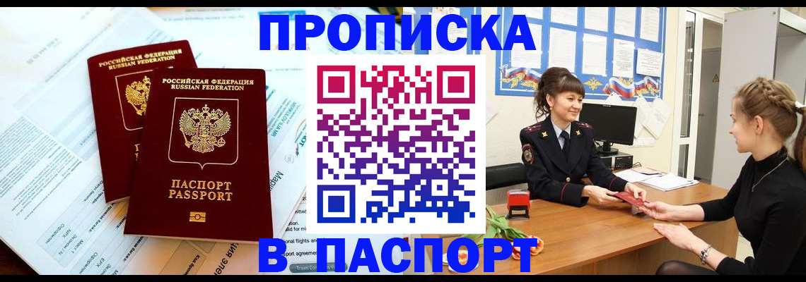 прописка штамп в Краснокаменске